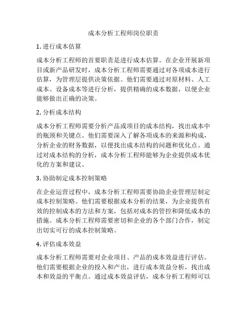 成本分析工程师岗位职责