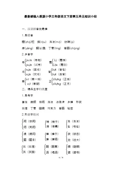 最新部编人教版小学三年级语文下册第五单元知识小结