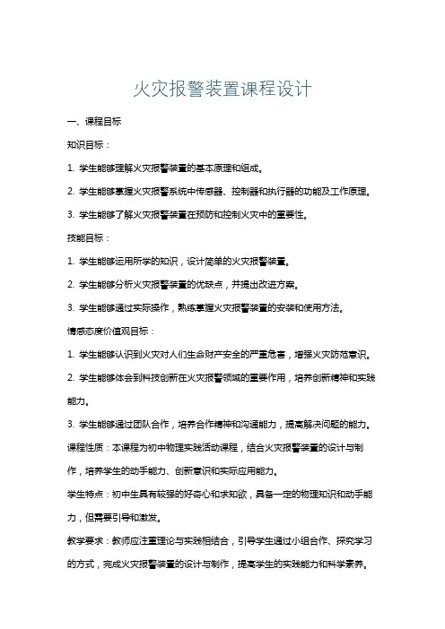 火灾报警装置课程设计
