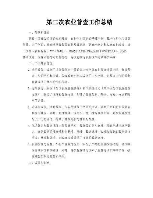 第三次农业普查工作总结