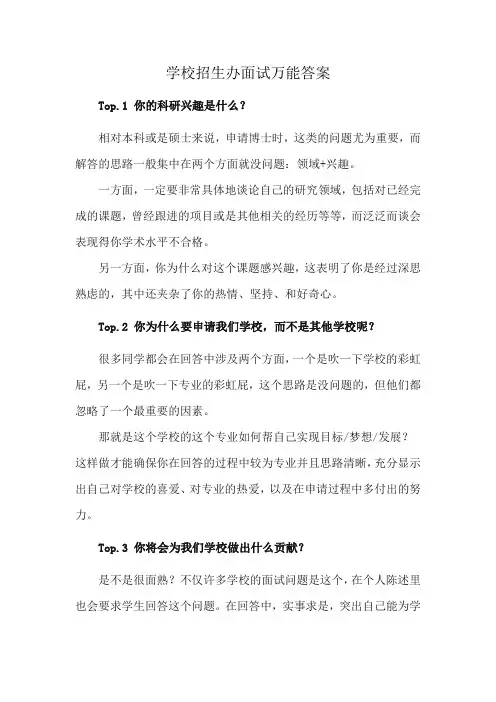 学校招生办面试万能答案