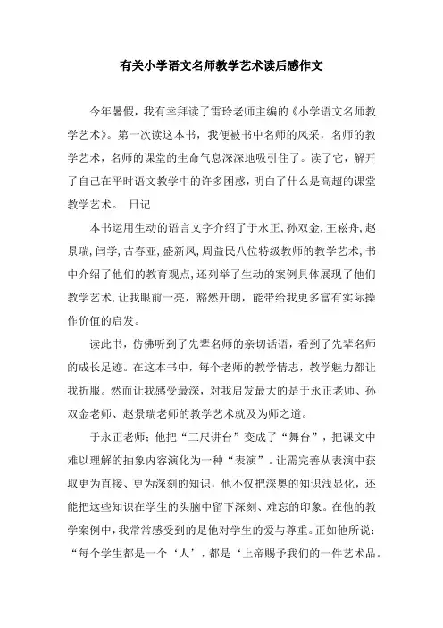 有关小学语文名师教学艺术读后感作文