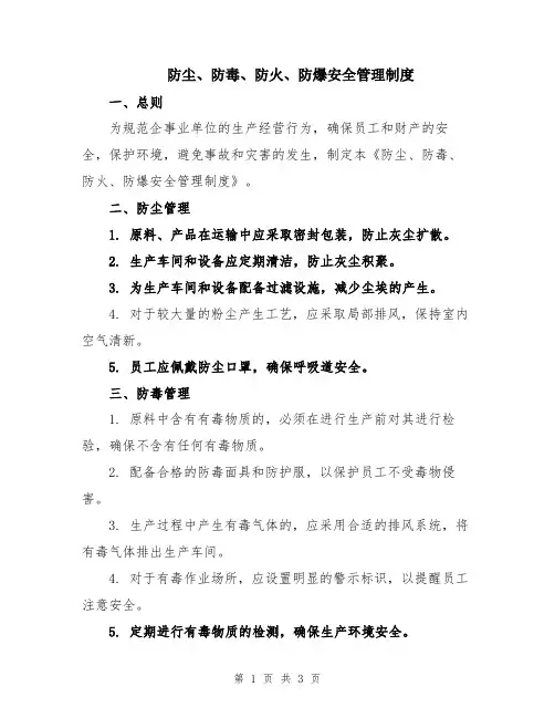 防尘、防毒、防火、防爆安全管理制度