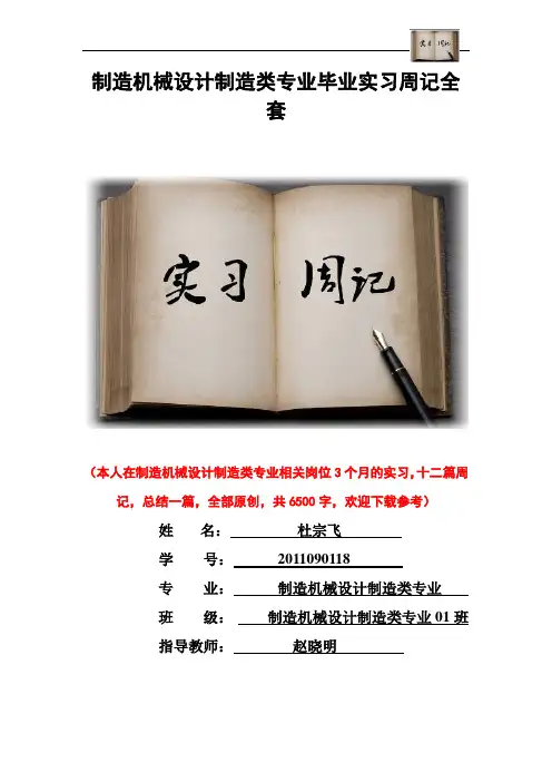 制造机械设计制造类专业毕业实习周记范文原创全套