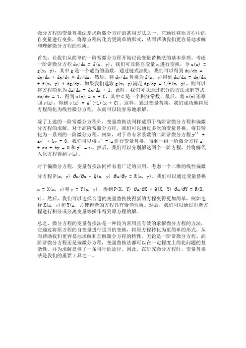 微分方程的变量替换法