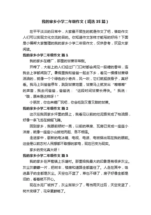 我的家乡小学二年级作文（精选35篇）