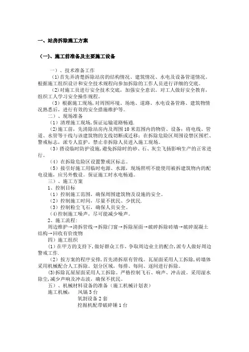 加油站拆除部分施工方案