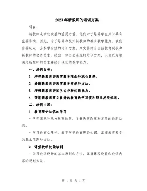 2023年新教师的培训方案
