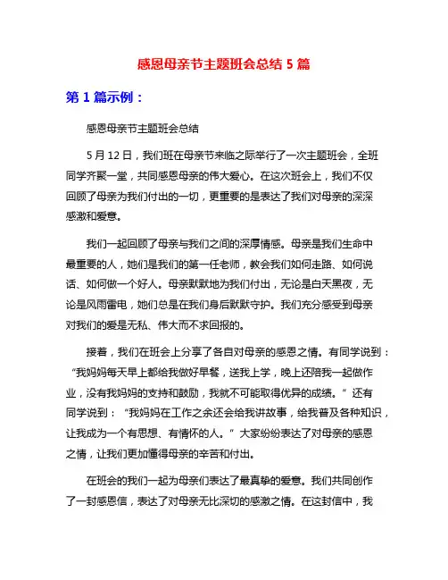 感恩母亲节主题班会总结5篇