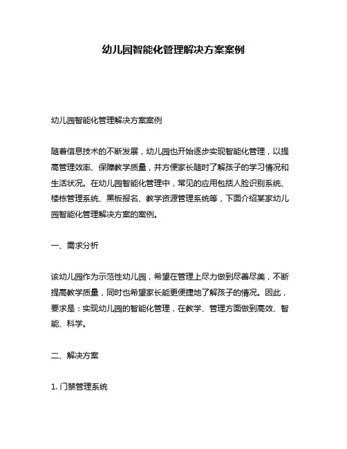 幼儿园智能化管理解决方案案例