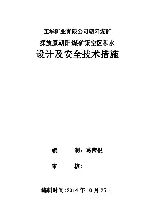 原朝阳煤矿探放水设计汇总