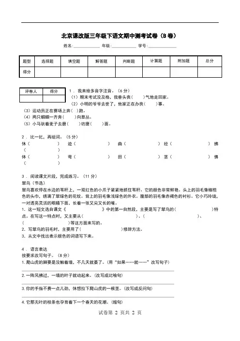 北京课改版三年级下语文期中测考试卷(B卷).doc