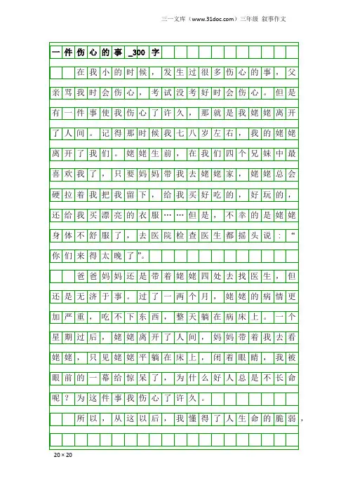 三年级叙事作文：一件伤心的事_300字