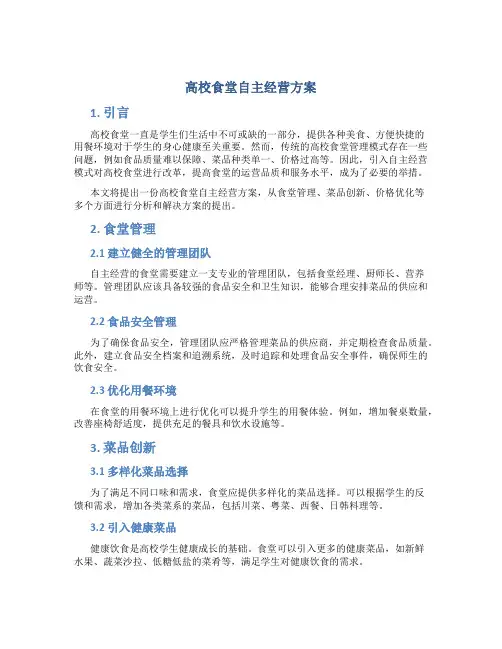 高校食堂自主经营方案