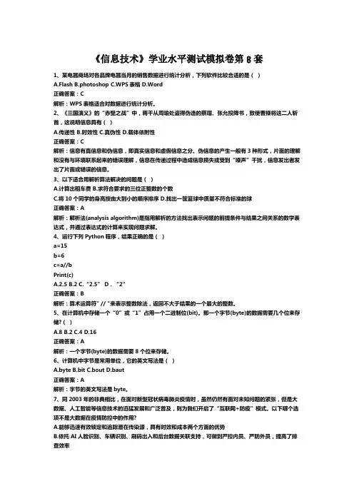 2024年中学学业水平测试模拟卷第8套信息技术试卷