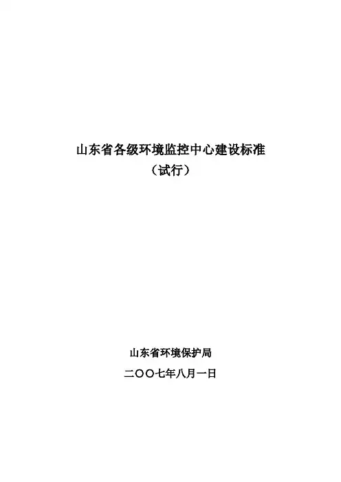 监控中心建设标准(DOC)