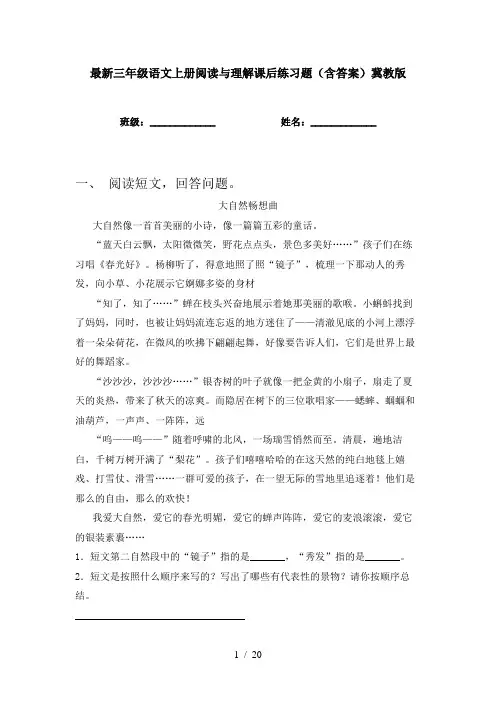 最新三年级语文上册阅读与理解课后练习题(含答案)冀教版