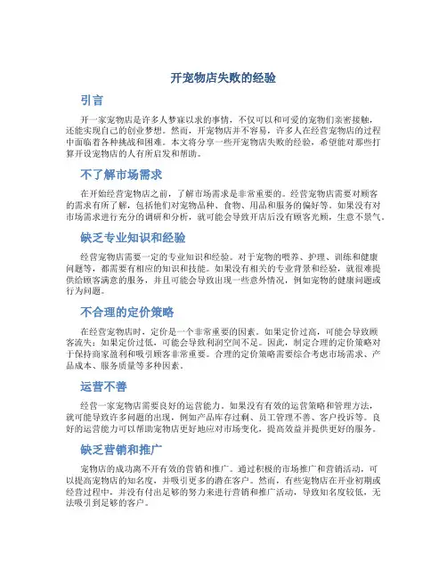 开宠物店失败的经验