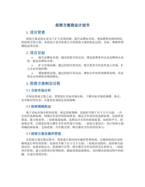 招商方案商业计划书