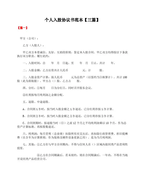 个人入股协议书范本【三篇】