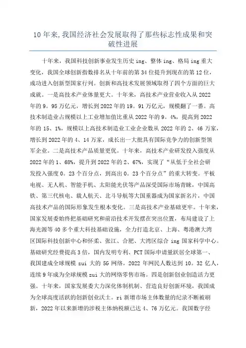 10年来,我国经济社会发展取得了那些标志性成果和突破性进展