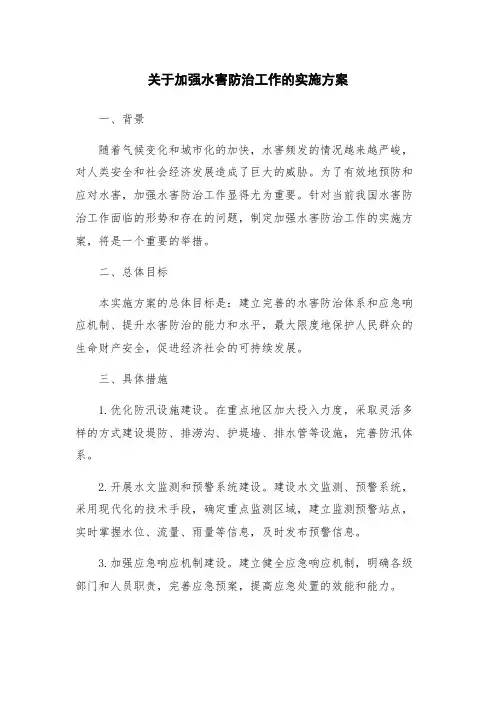 关于加强水害防治工作的实施方案