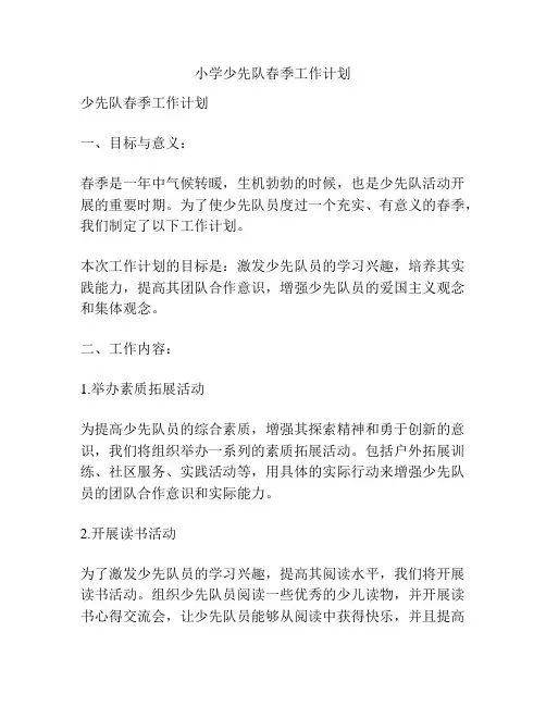 小学少先队春季工作计划