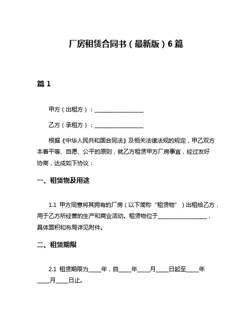 厂房租赁合同书(最新版)6篇