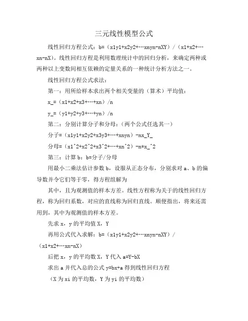三元线性模型公式