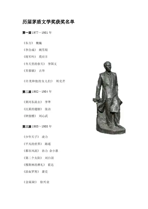 历届茅盾文学奖获奖名单