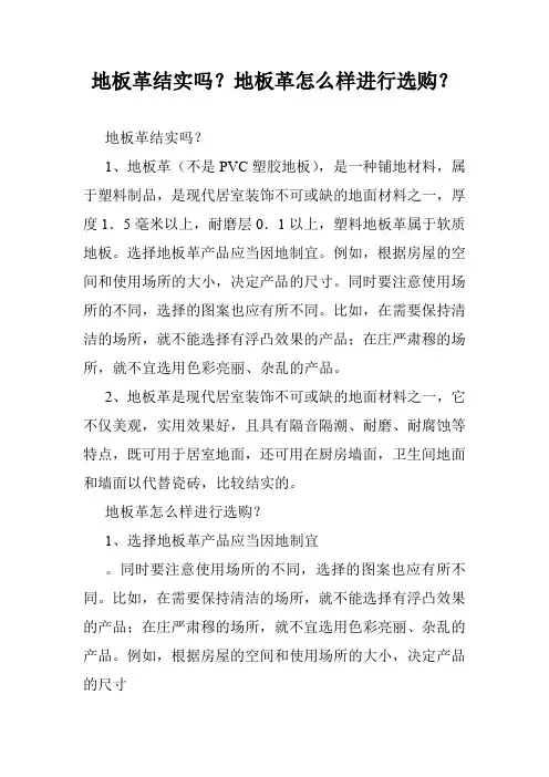 地板革结实吗？地板革怎么样进行选购？