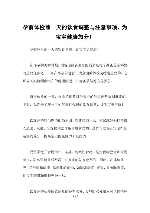 孕前体检前一天的饮食调整与注意事项,为宝宝健康加分!