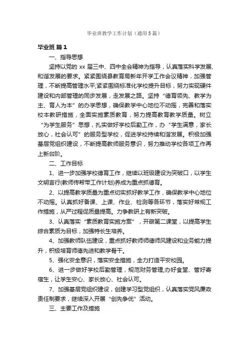 毕业班教学工作计划（通用5篇）