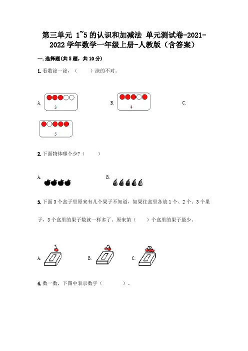 人教版一年级数学上册第三单元《1~5的认识和加减法》测试卷及参考答案【综合卷】