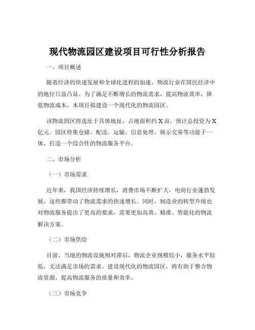 现代物流园区建设项目可行性分析报告