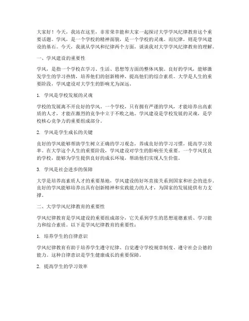 大学学风纪律教育演讲稿