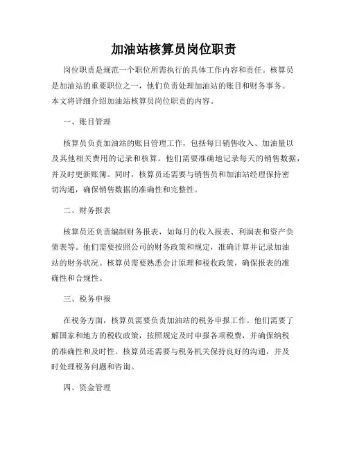 加油站核算员岗位职责