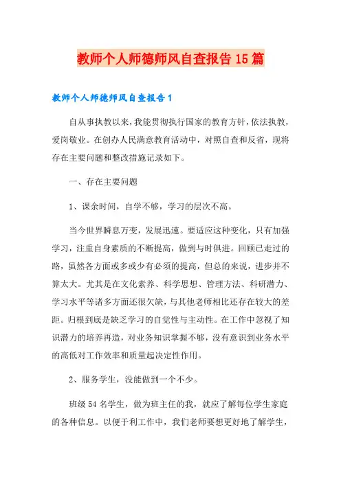 教师个人师德师风自查报告15篇
