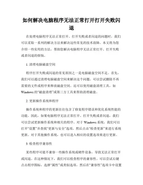 如何解决电脑程序无法正常打开打开失败闪退