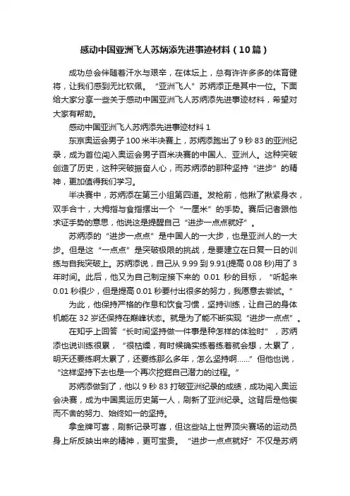 感动中国亚洲飞人苏炳添先进事迹材料（10篇）