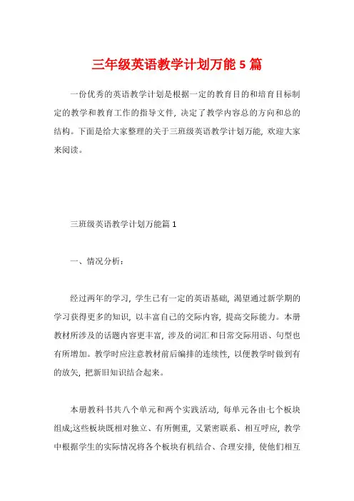 三年级英语教学计划万能5篇1
