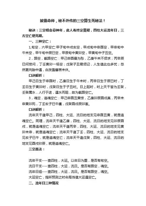 披露命师，秘不外传的三空算生死秘法！?