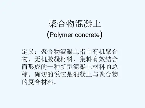 聚合物混凝土