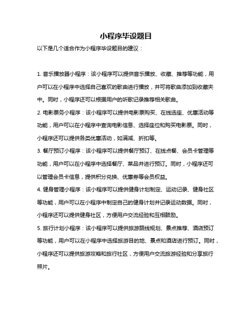 小程序毕设题目