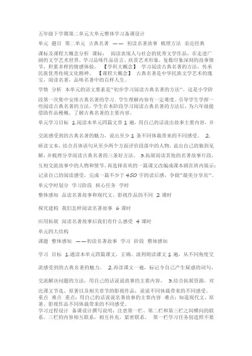五年级下学期第二单元大单元整体学习备课设计