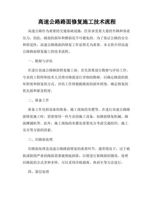 高速公路路面修复施工技术流程