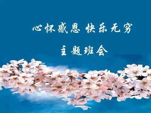 心怀感恩,快乐无穷主题班会