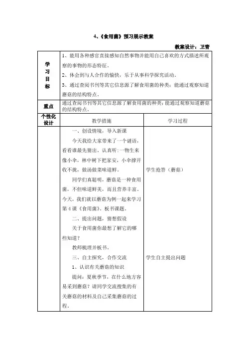 4.食用菌教案