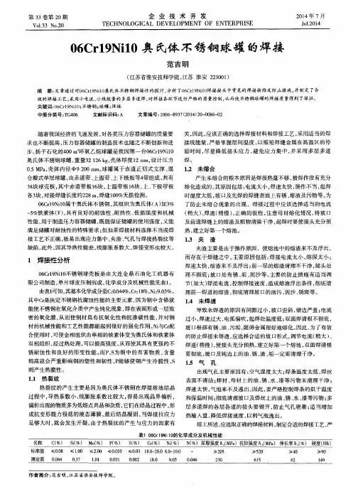 06Cr19Ni10奥氏体不锈钢球罐的焊接