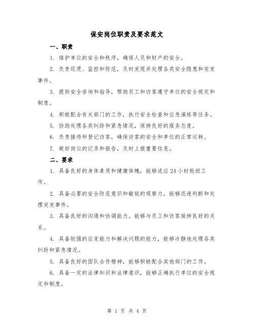 保安岗位职责及要求范文(3篇)